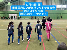 12月14日(日)
東北電力にいがた杯フットサル大会
西ブロック予選 順位決定トーナメント