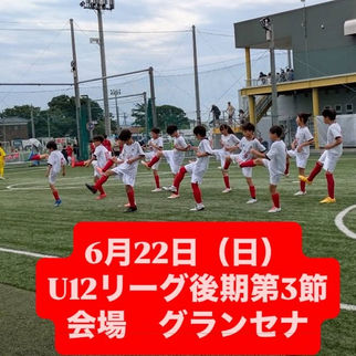 6月22日(日)
U12リーグ後期第3節