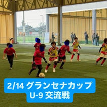 2/14 グランセナカップU-9 交流戦