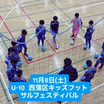 11月8日(土)
U-10 西蒲区キッズフットサルフェスティバル