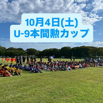 10月4日(土)
U-9本間勲カップ