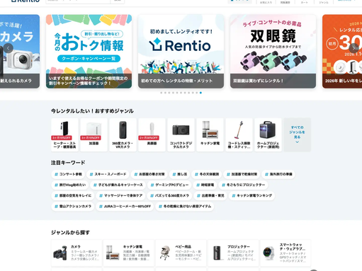 レンティオのトップページ