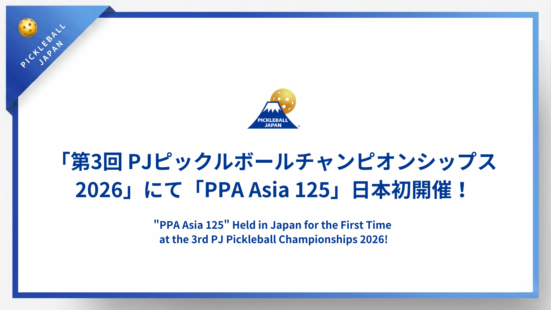 12月7日開幕！「第3回 PJピックルボールチャンピオンシップス2026」に