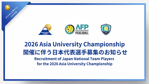 2026 Asia University Championship 開催に伴う日本代表選手募集のお知らせ