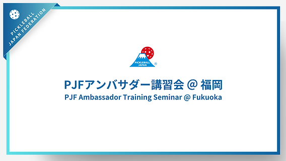 はるひさま専用ページ PJFアンバサダー講習会のご案内@福岡