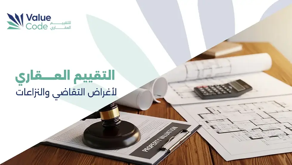 التقييم العقاري لأغراض التقاضي والنزاعات 
