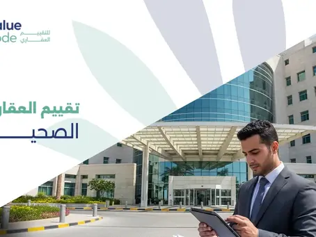 تقييم العقارات الصحية 