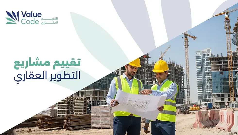 تقييم مشاريع التطوير العقاري