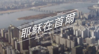 耶穌在首爾-1.jpg