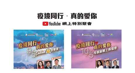 疫境同行・真的愛你 Online-3.jpg