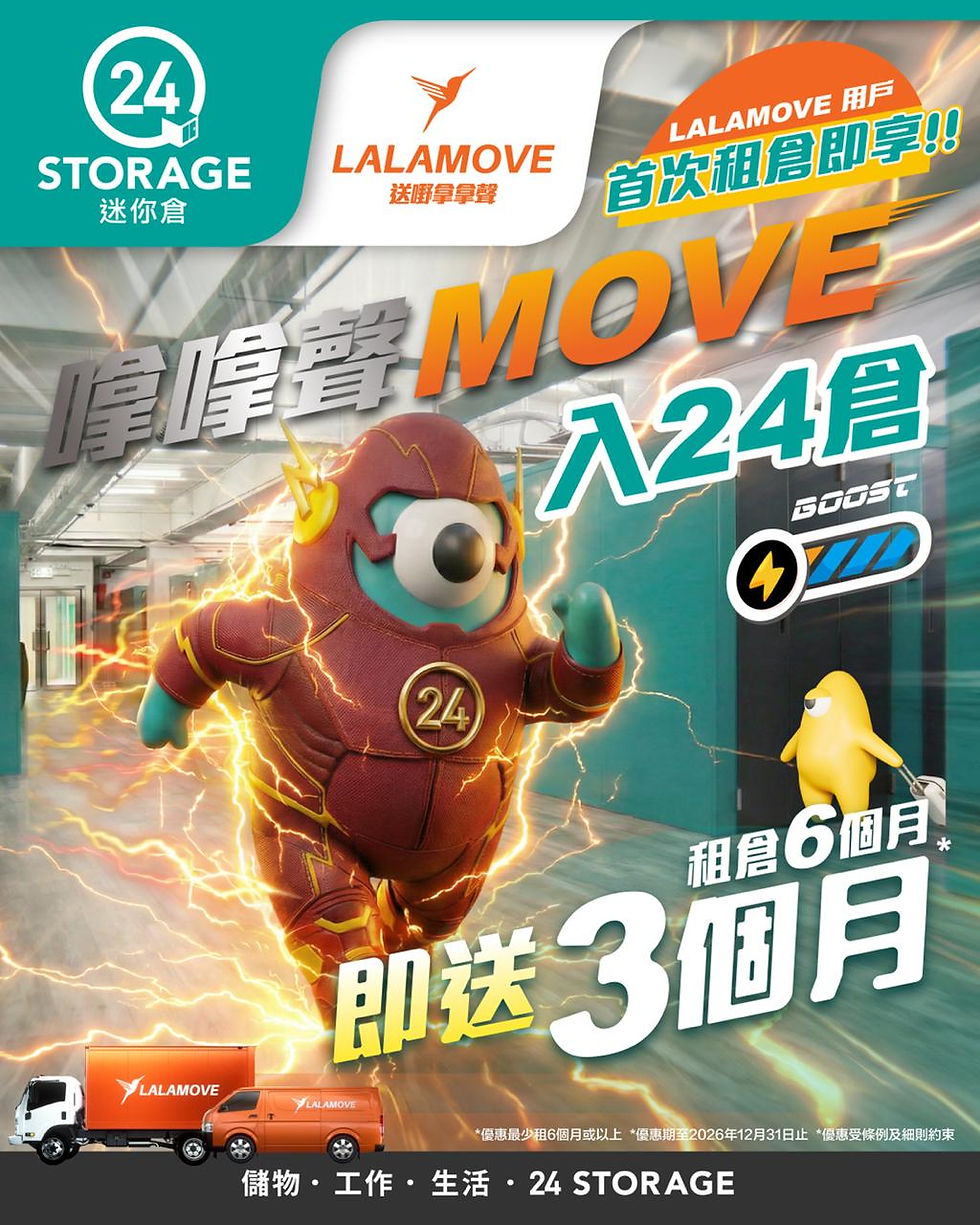 【24 STORAGE X Lalamove】聯手呈獻運輸、存倉震撼優惠！
