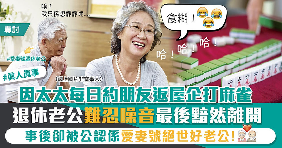 老年夫妻在家打麻将,老人面露微笑,文字“因太太打麻将退休老公难忍最后黯然离开”。背景有麻将。
