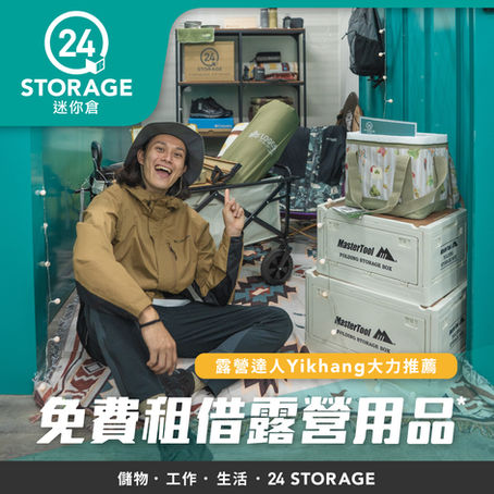 【Camping無負擔】露營達人Yikhang帶大家去24 STORAGE做足充分準備!