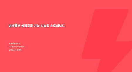 번개장터 앱 리뉴얼 스보.jpg