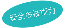 安全+技術力