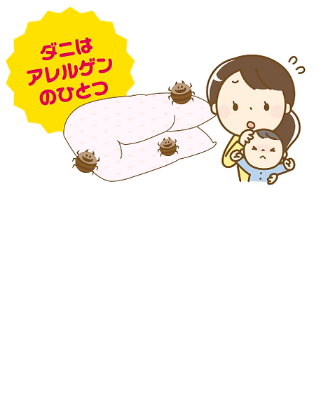 ダニはアレルゲンのひとつ