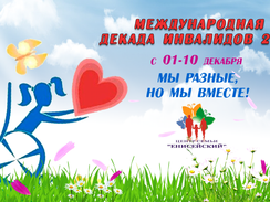 Декада инвалидов 2021.