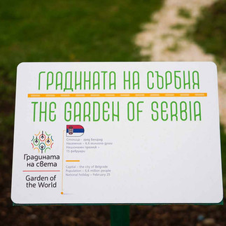 Градината на Сърбия в градината на света в град Пазарджик