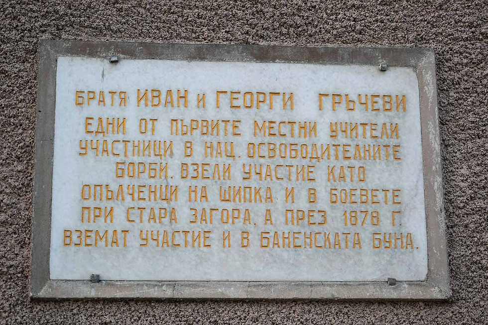 Паметна плоча върху сградата на читалището в село Баня, Разложко