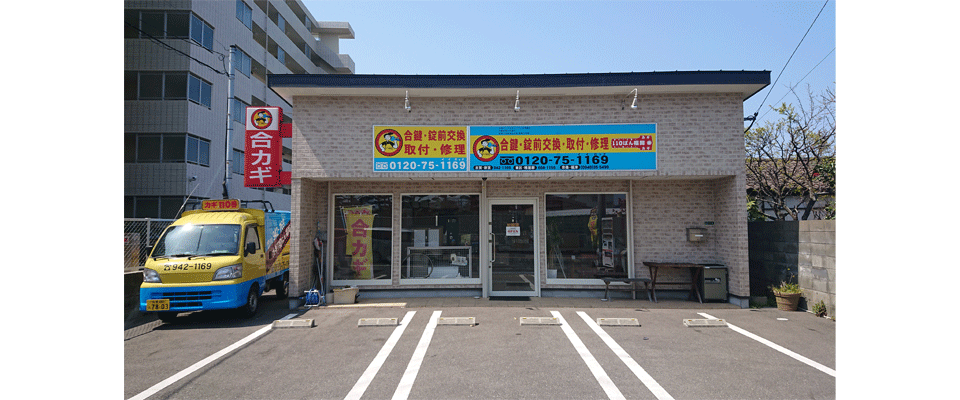 カギ110ばん外観