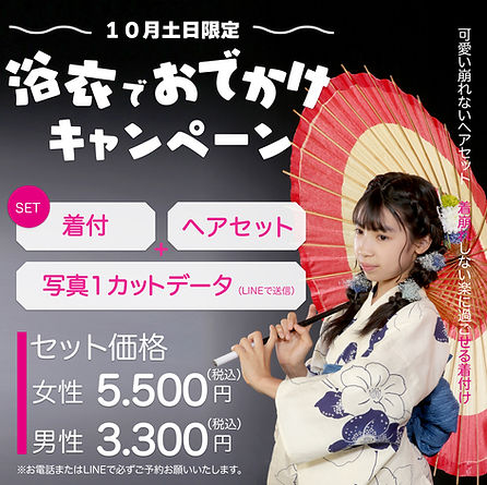 浴衣着付けヘア10月限定キャンペーン