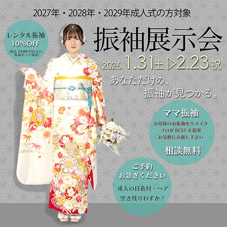 2026年1月31日〜2月23日成人女子　振袖展示会