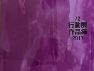 行動展作品集