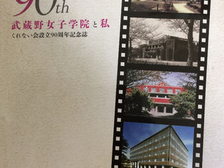 武蔵野女子学院と私 くれない会設立90周年誌