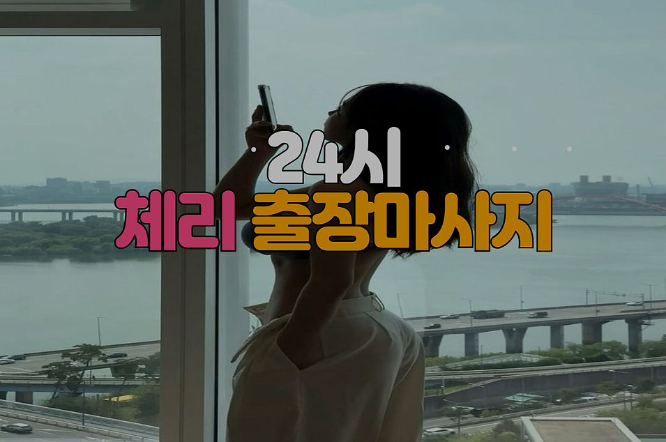 연수출장마사지 | 인천 연수 100% 후불제 출장안마 - 체리마사지