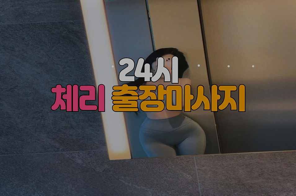 금천출장마사지 | 서울 금천 100% 후불제 출장안마 - 체리마사지