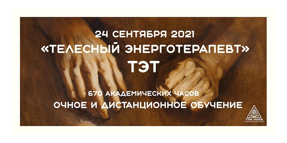 Обучающая программа "Телесный энерготерапевт (ТЭТ)"