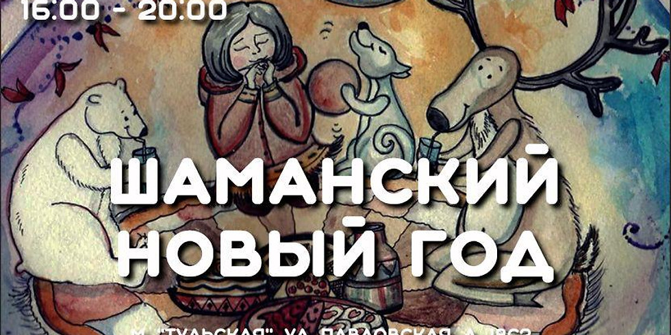 Шаманский Новый год