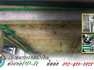 รับเดินท่อน้ำร้อนและท่อpprในพัทยา