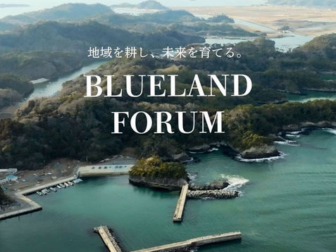 東松島BLUELANDフォーラム 2026 開催のお知らせ