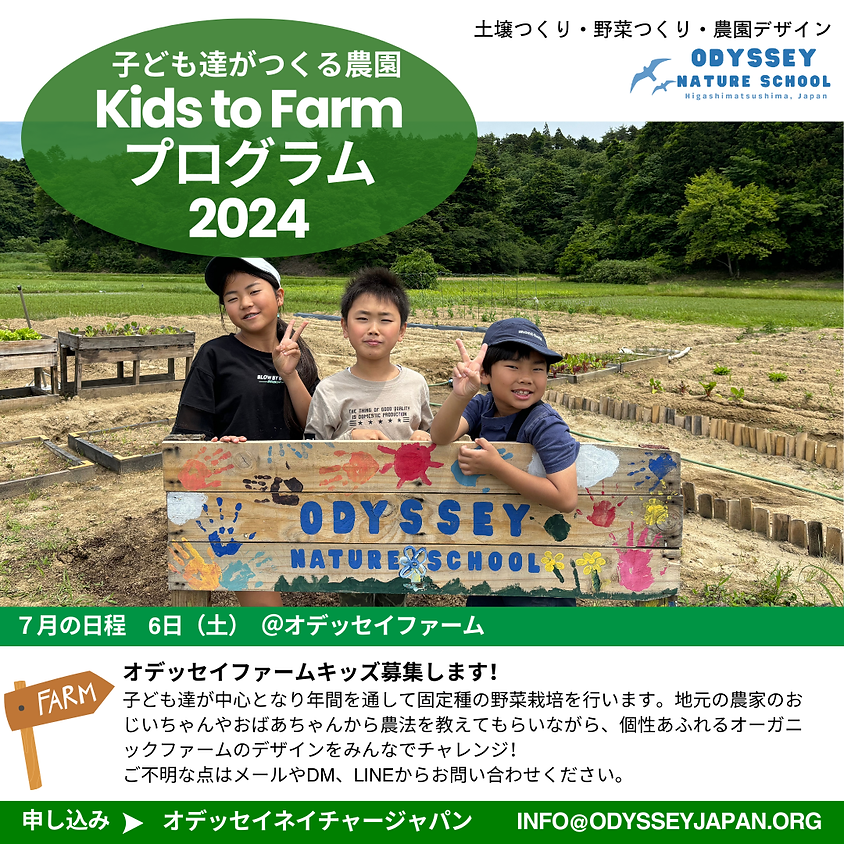 Kids to Farm プログラム 2024 7月
