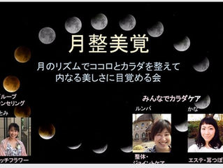 【募集!各回定員4名】月のリズムでココロとカラダを整えて内なる美しさに目覚める会 ~月整美覚~