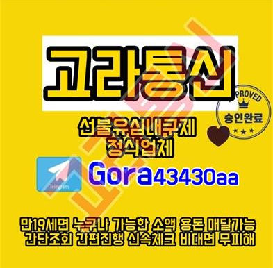 고라통신 선불유심 내구제 후기