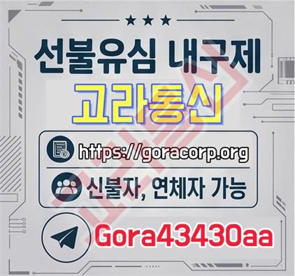 고라통신 선불유심 당일급전 대출