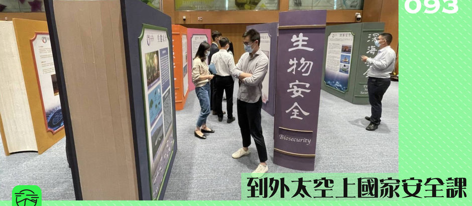 【到外太空上國家安全課】