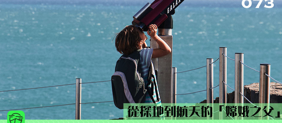 【從探地到航天的「嫦娥之父」】