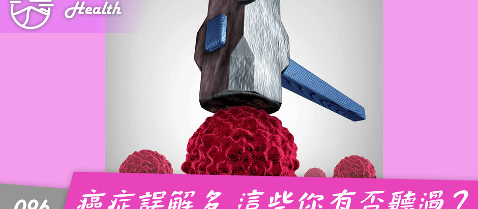 【癌症誤解多 這些你有否聽過?】