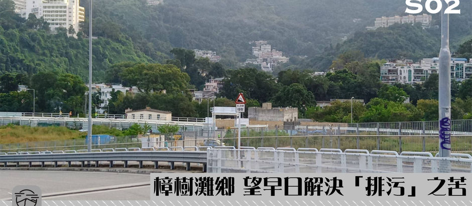 【樟樹灘鄉 望早日解決「排污」之苦】