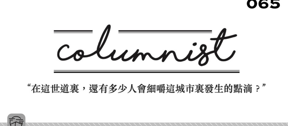 【T - POST 第65期 專欄】