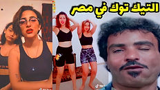 جوله من داخل بلاعات التيك توك كفايه ارف |🔥بشكل كوميدي