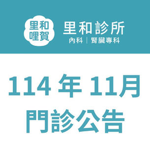 里和診所 114 年 11 月門診公告
