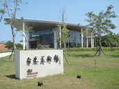 台東美術館(鋁門窗-元盛鋁業承製)