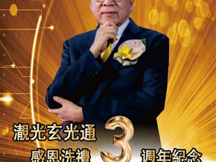 玄光通恩澤感恩洗禮追思會