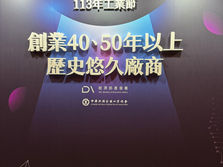 經濟部感謝狀(創業50年)