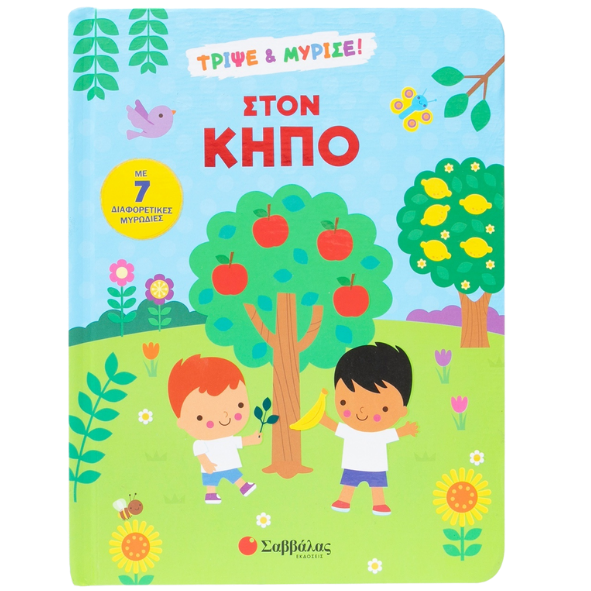 Στον κήποΤρίψε & μύρισε!