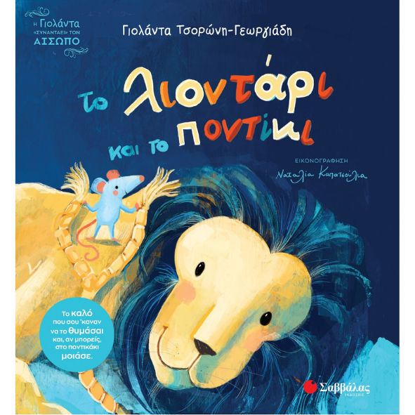 Το λιοντάρι και το ποντίκι